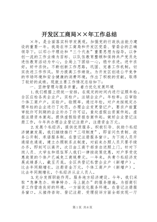 开发区工商局××年工作总结