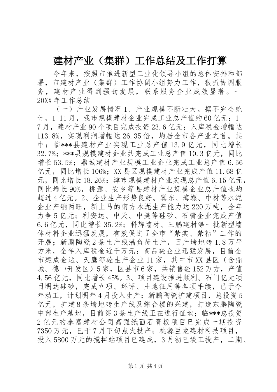 建材产业（集群）工作总结及工作打算_第1页