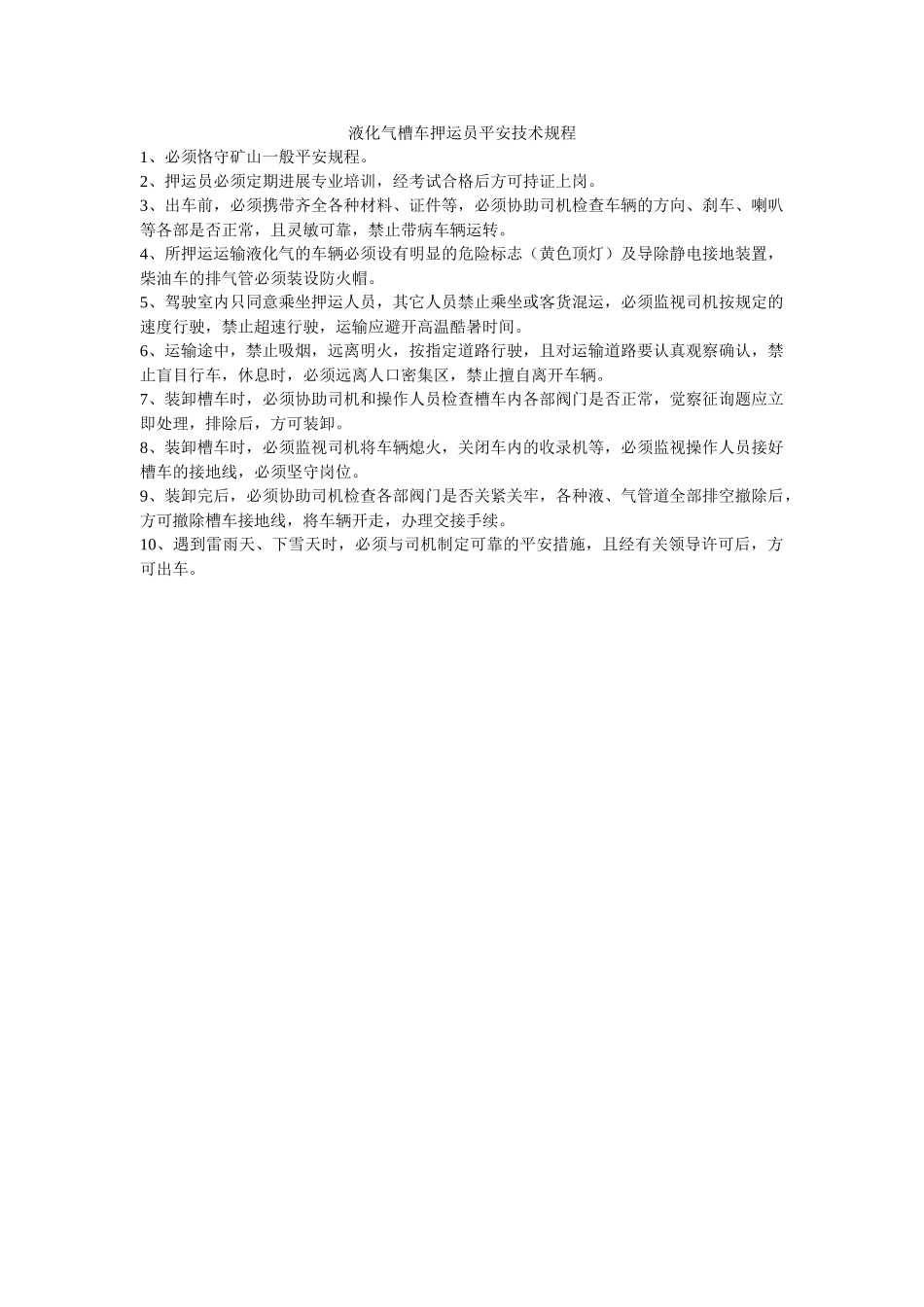 液化气ۥ槽车押运员安全技术规程精选 _第1页