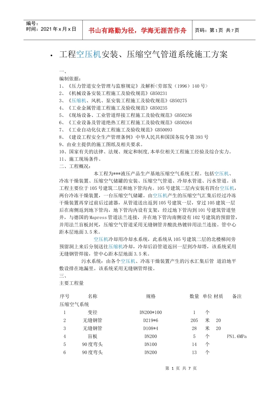 工程空压机安装施工方案_第1页