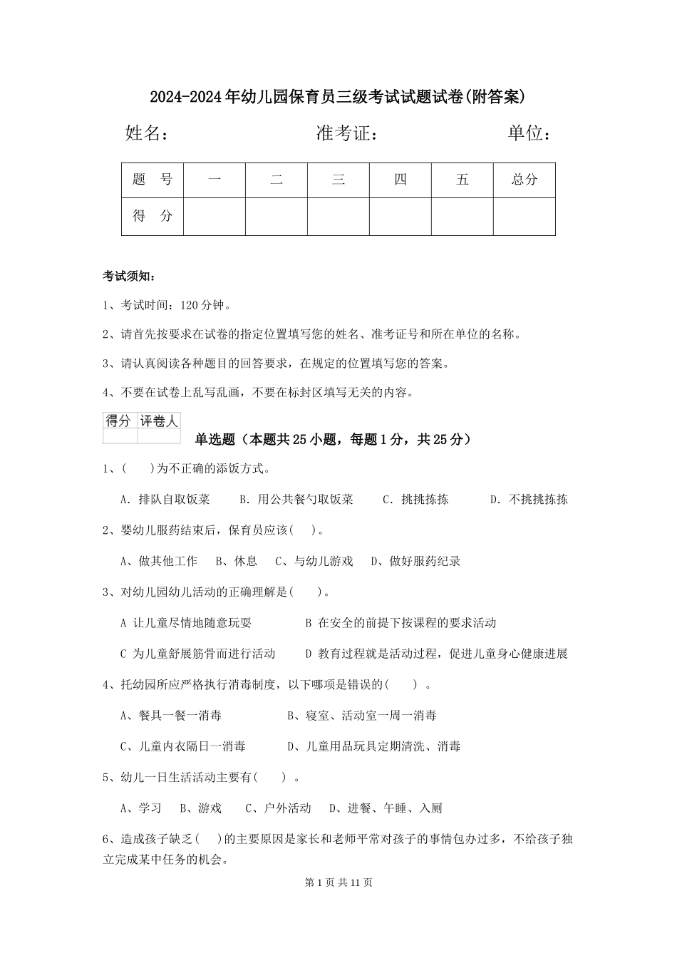 2024-2024年幼儿园保育员三级考试试题试卷_第1页