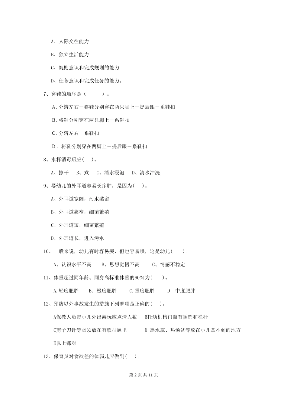 2024-2024年幼儿园保育员三级考试试题试卷_第2页