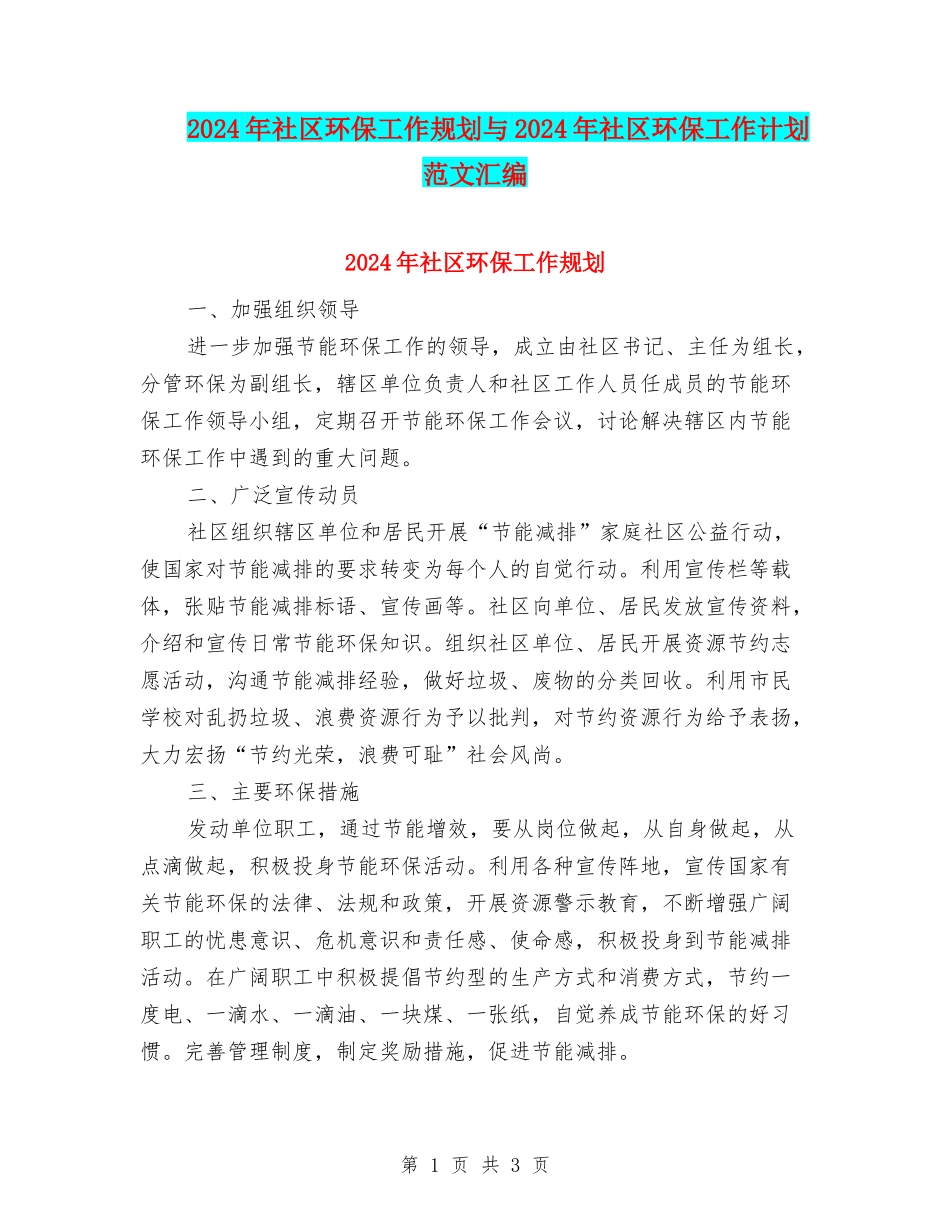 2024年社区环保工作规划与2024年社区环保工作计划范文汇编_第1页