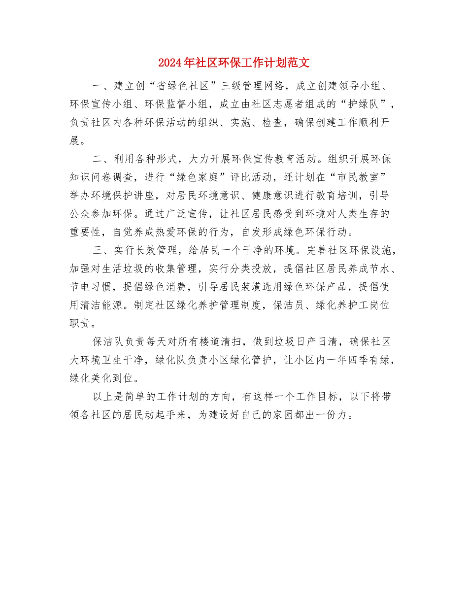 2024年社区环保工作规划与2024年社区环保工作计划范文汇编_第3页