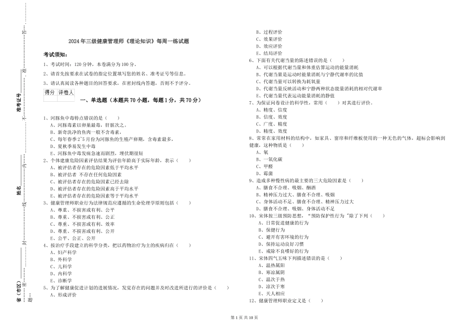 2024年三级健康管理师《理论知识》每周一练试题_第1页
