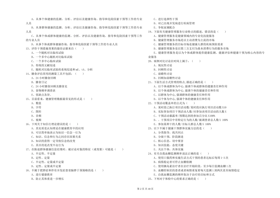 2024年三级健康管理师《理论知识》每周一练试题_第2页
