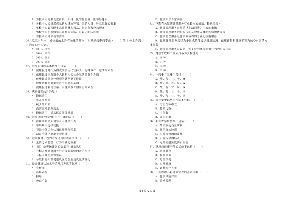 2024年三级健康管理师《理论知识》每周一练试题_第3页