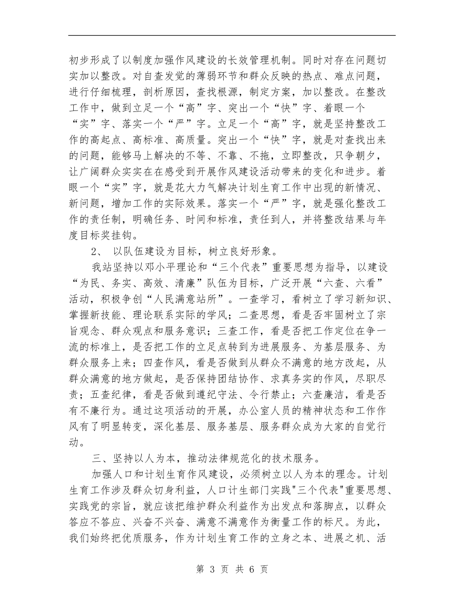 基层服务站作风建设总结_第3页