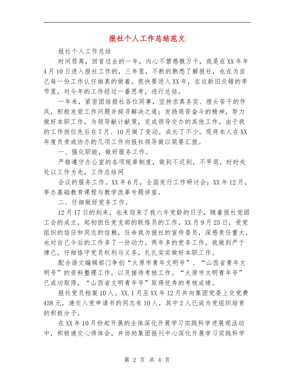 报社个人工作总结范文_第2页