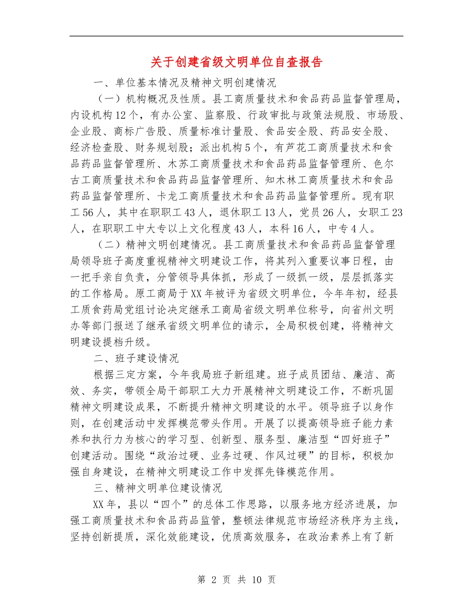 关于创建省级文明单位自查报告【新版】_第2页
