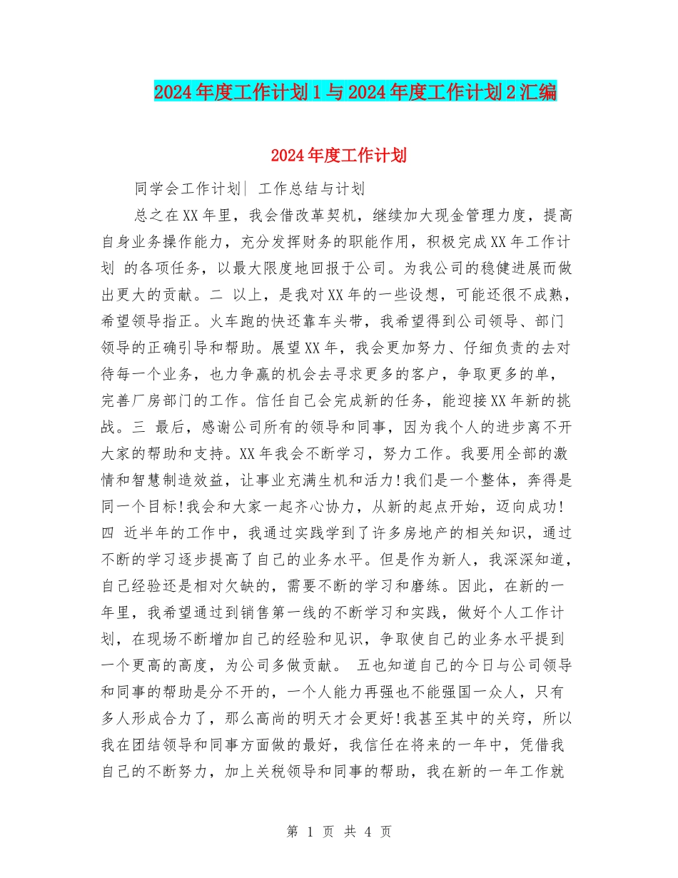 2024年度工作计划1与2024年度工作计划2汇编.doc_第1页