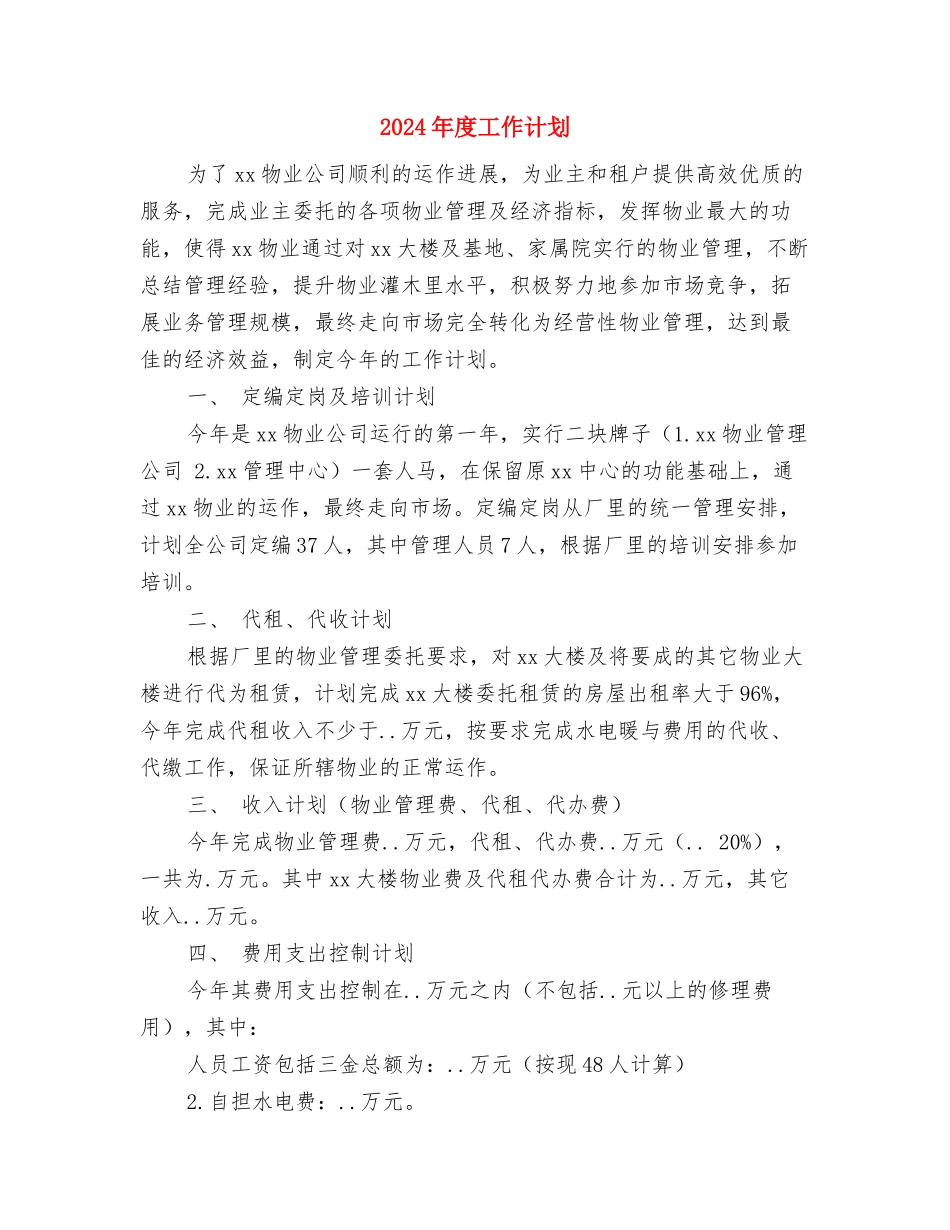 2024年度工作计划1与2024年度工作计划2汇编.doc_第3页