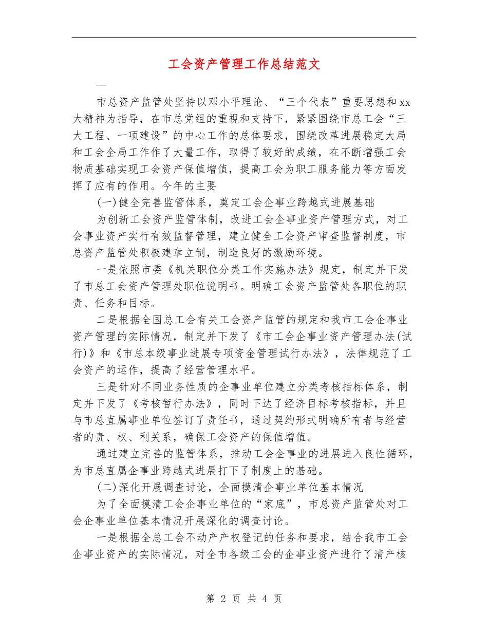 工会资产管理工作总结范文_第2页