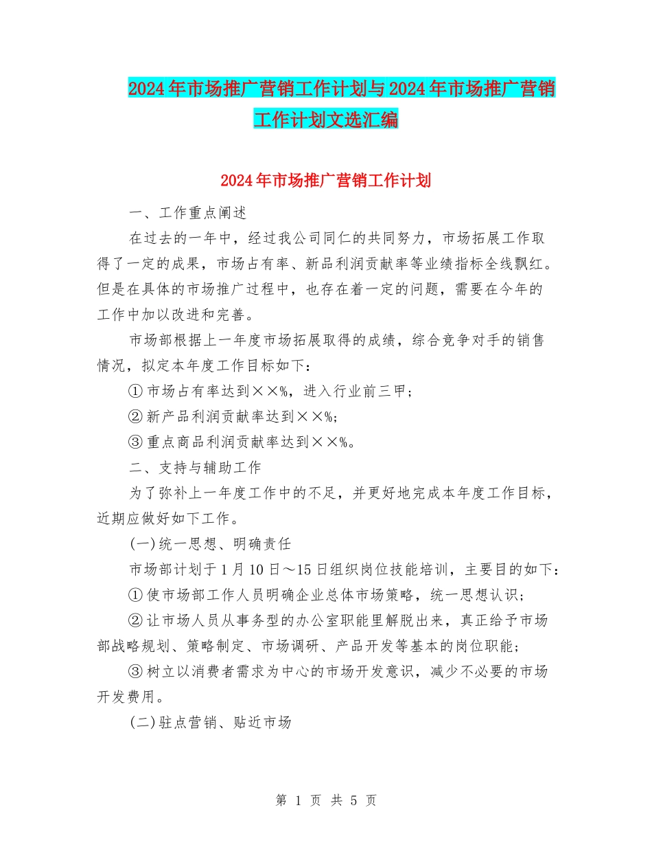 2024年市场推广营销工作计划与2024年市场推广营销工作计划文选汇编_第1页