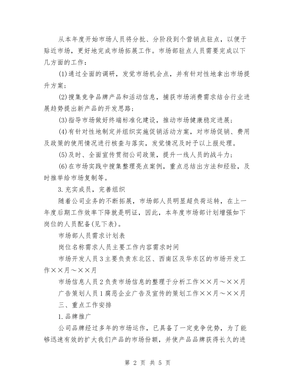 2024年市场推广营销工作计划与2024年市场推广营销工作计划文选汇编_第2页