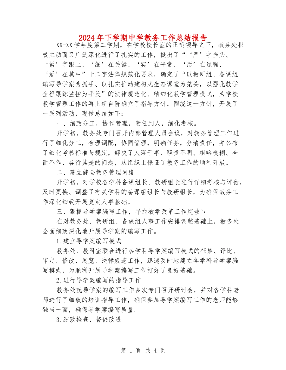 2024年下学期中学教务工作总结报告_第1页