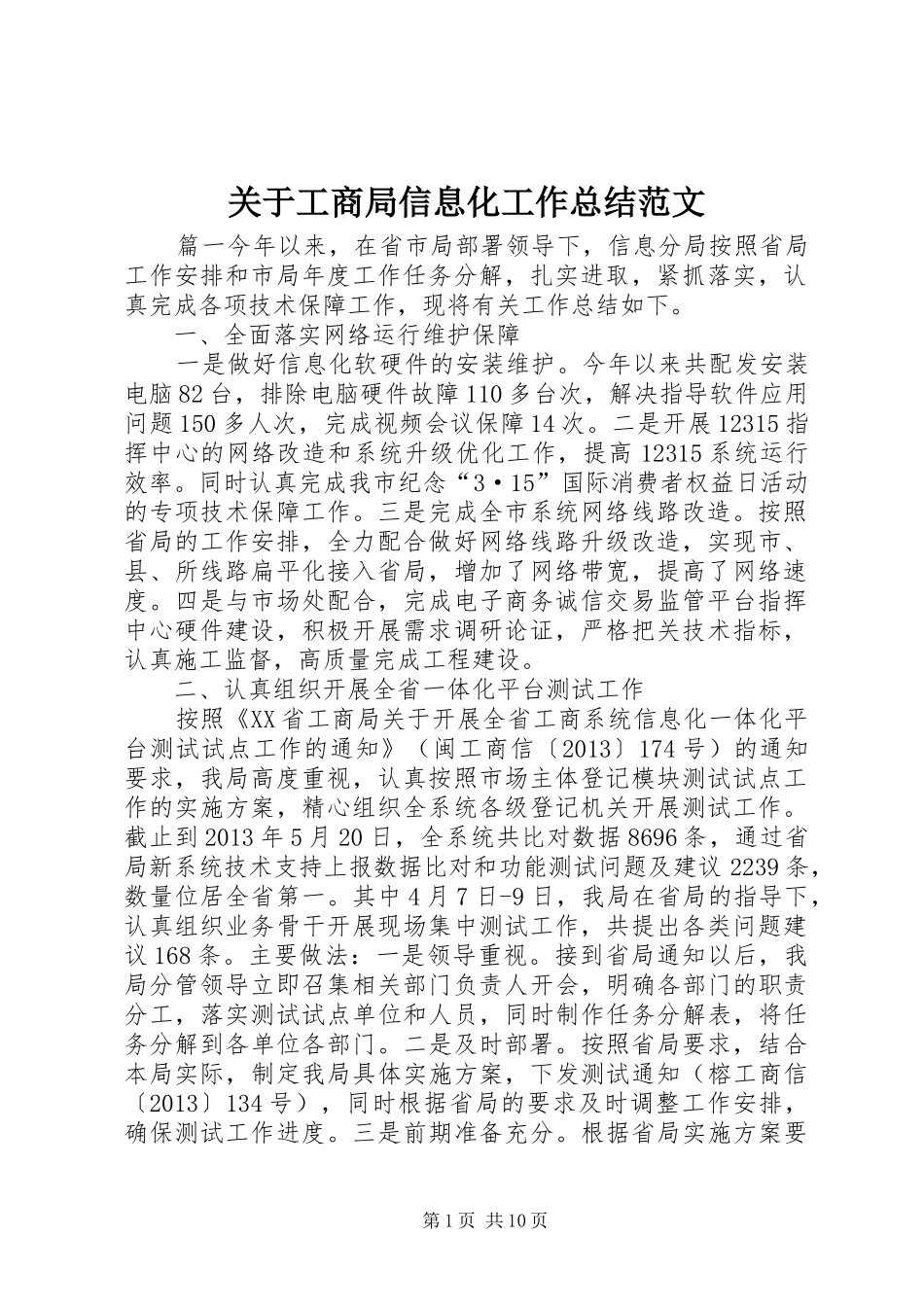 关于工商局信息化工作总结范文_第1页