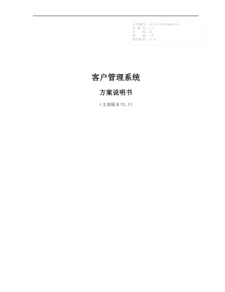 客户管理系统方案V23