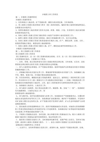 乡镇国土所工作职责 