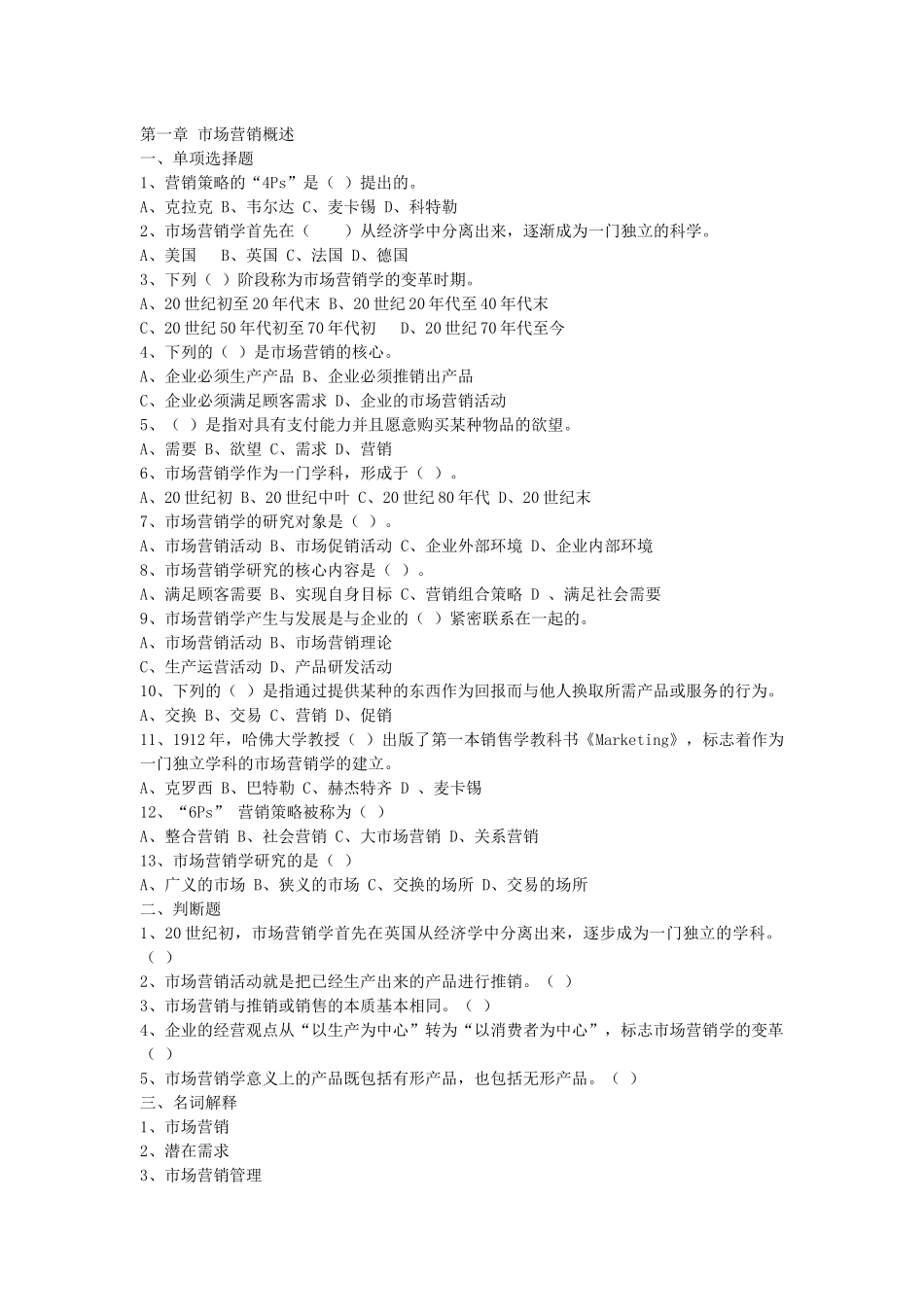 市场营销试题库_第1页