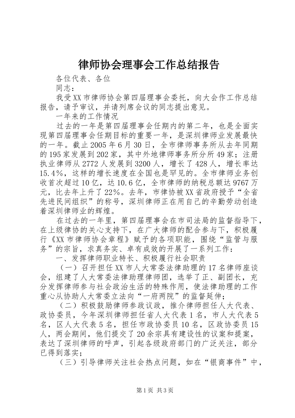 律师协会理事会工作总结报告_第1页
