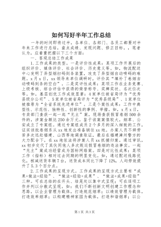 如何写好半年工作总结