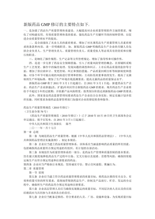 新版药品GMP修订