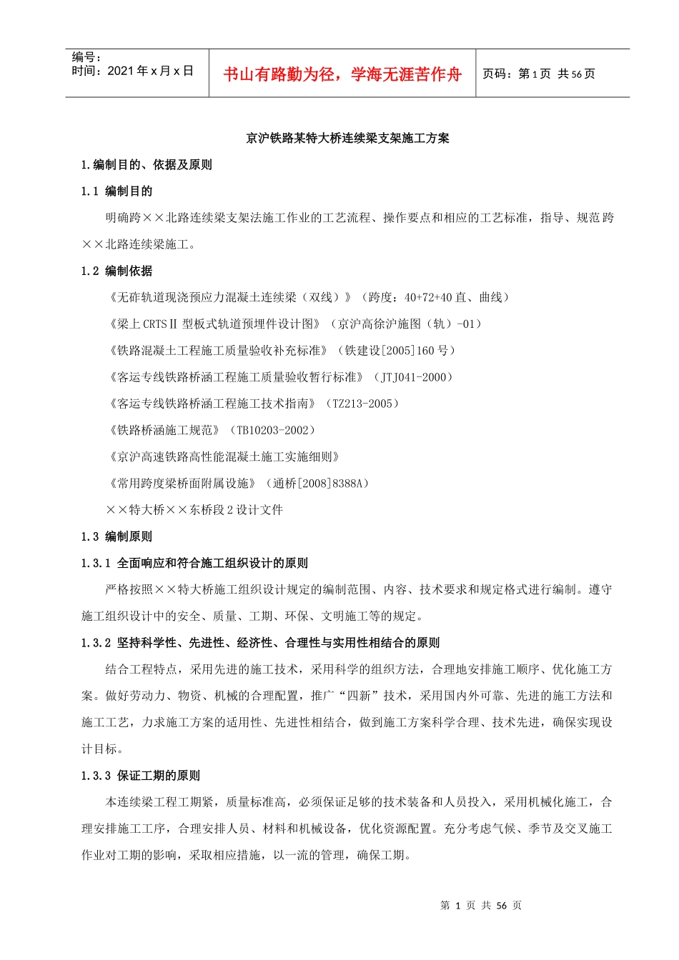 61京沪铁路某特大桥连续梁支架施工方案_第1页