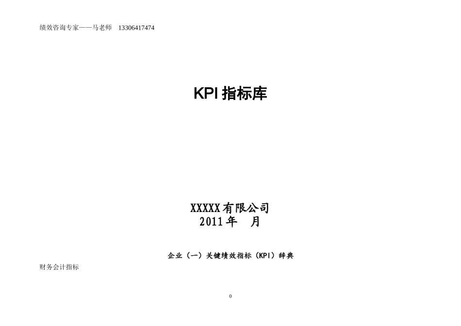 XXXX企业绩效考核指标库(最全的)_第1页