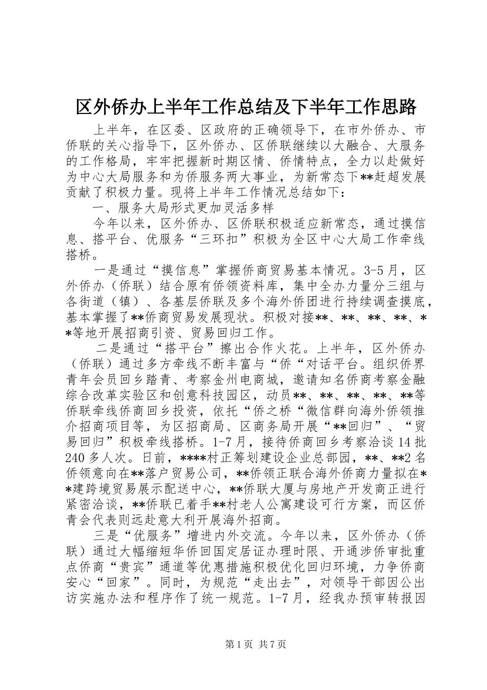 区外侨办上半年工作总结及下半年工作思路_第1页