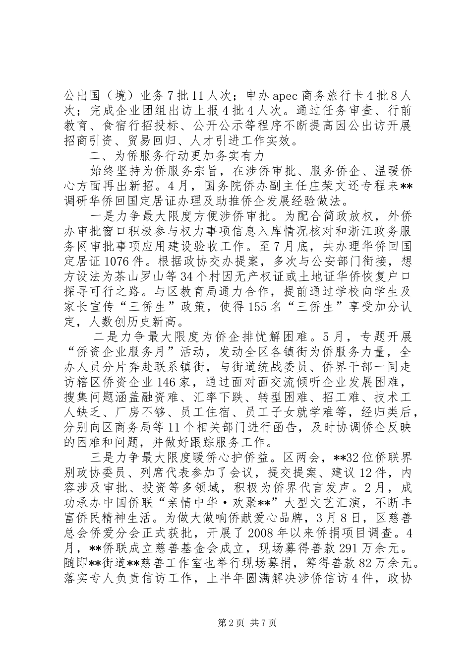 区外侨办上半年工作总结及下半年工作思路_第2页