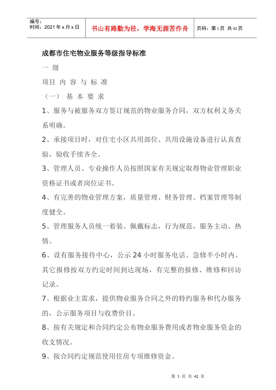 成都市住宅物业服务等级指导标准_第1页