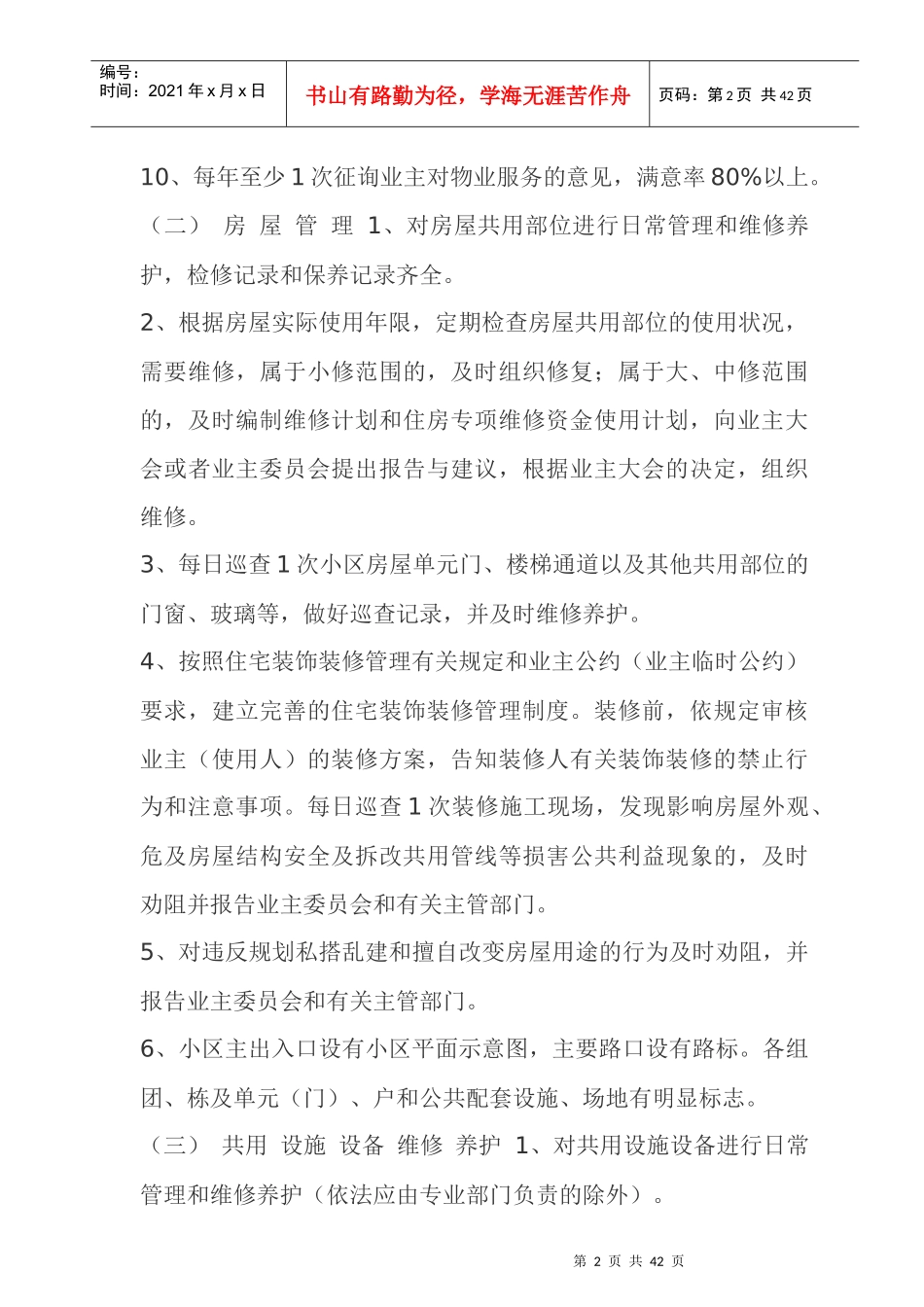 成都市住宅物业服务等级指导标准_第2页