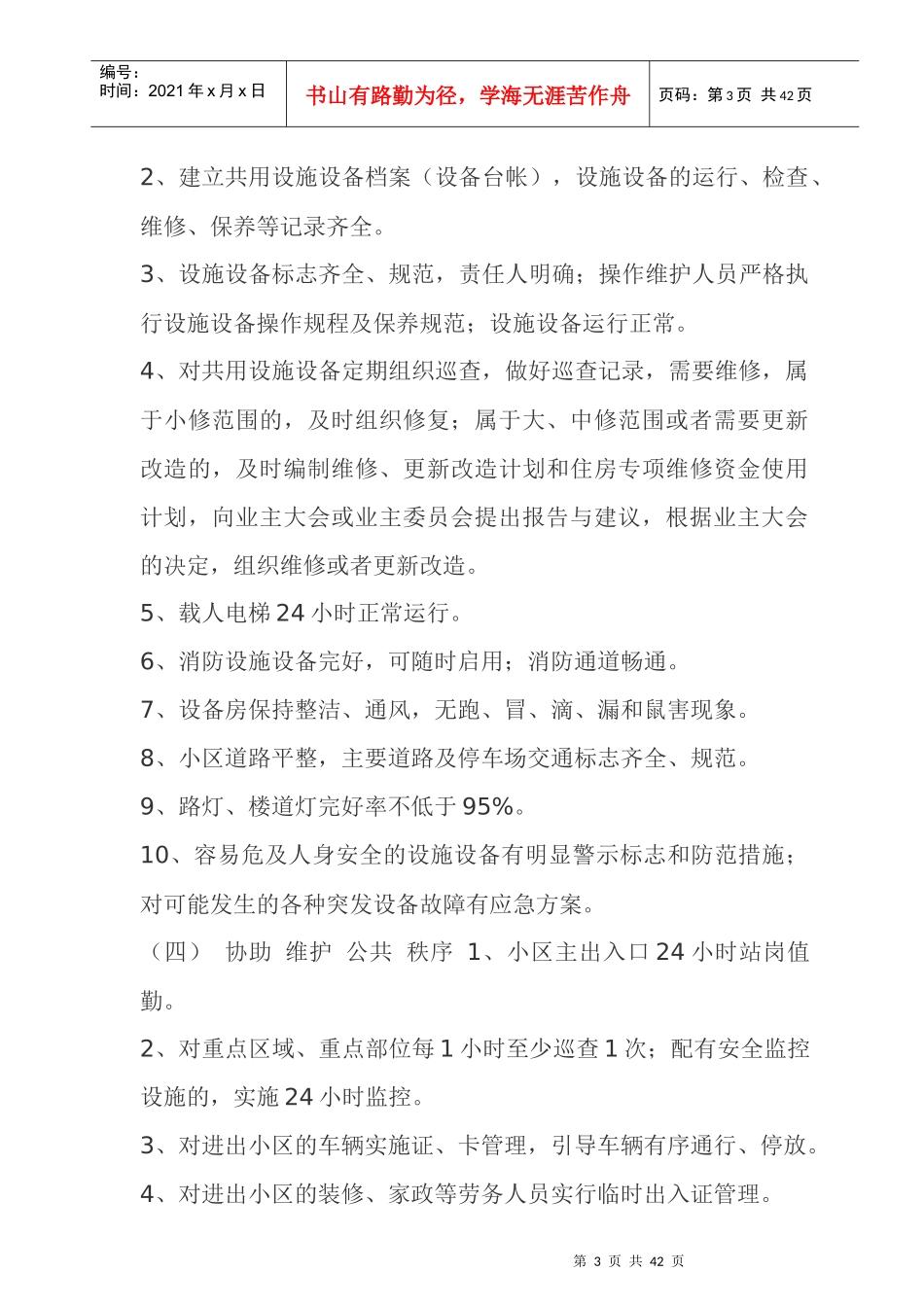 成都市住宅物业服务等级指导标准_第3页