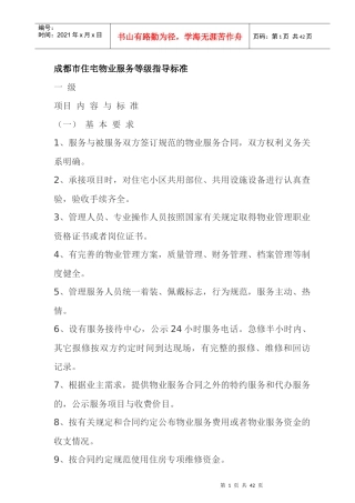 成都市住宅物业服务等级指导标准