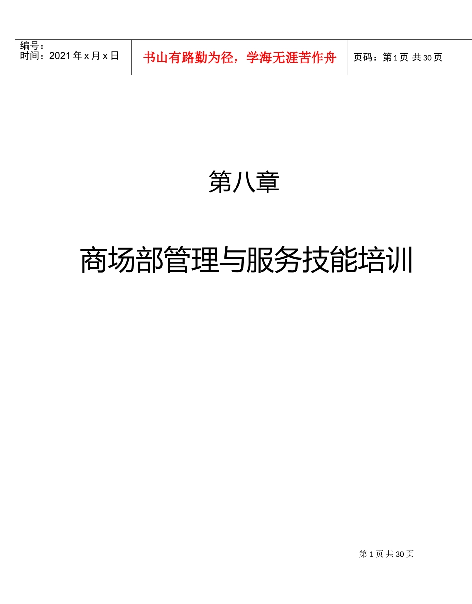 商场部管理与服务技能培训范本_第1页