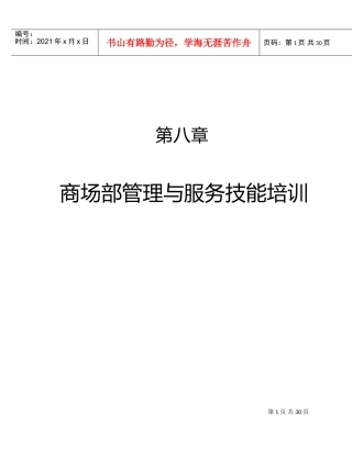商场部管理与服务技能培训范本