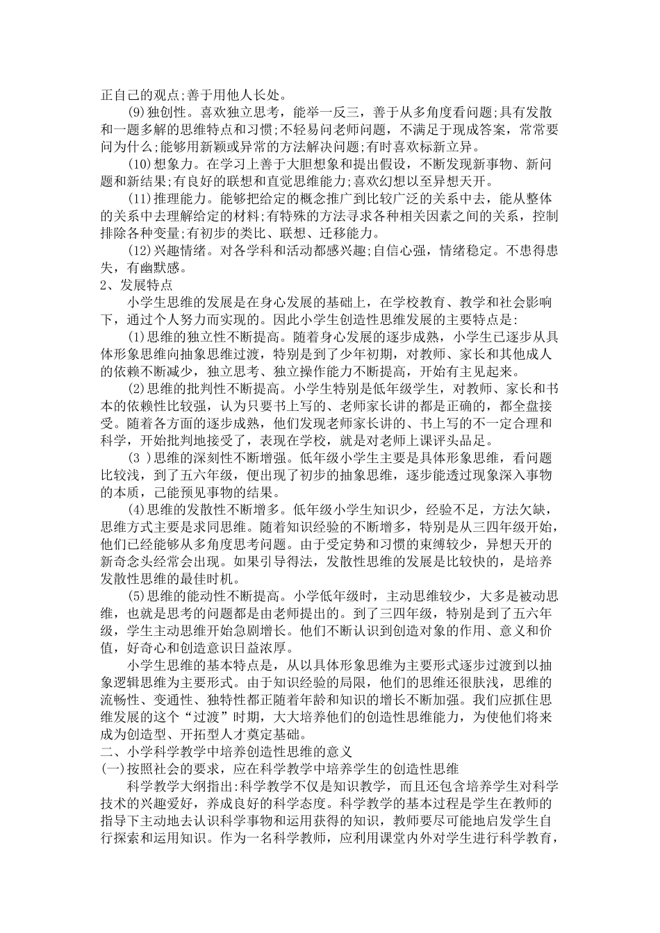 小学科学教学中创造性思维的培养2 _第2页