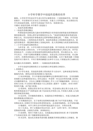 小学科学教学中创造性思维的培养2 