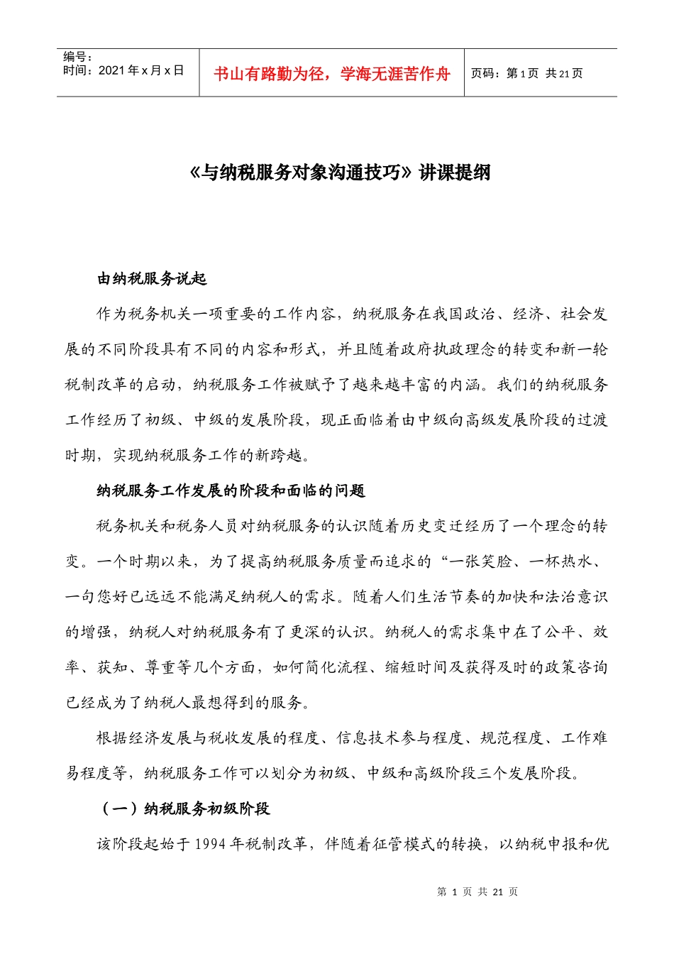 与纳税服务对象沟通技巧_第1页