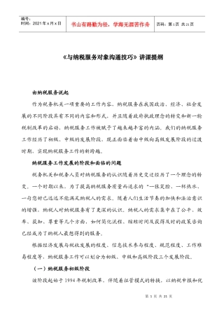 与纳税服务对象沟通技巧