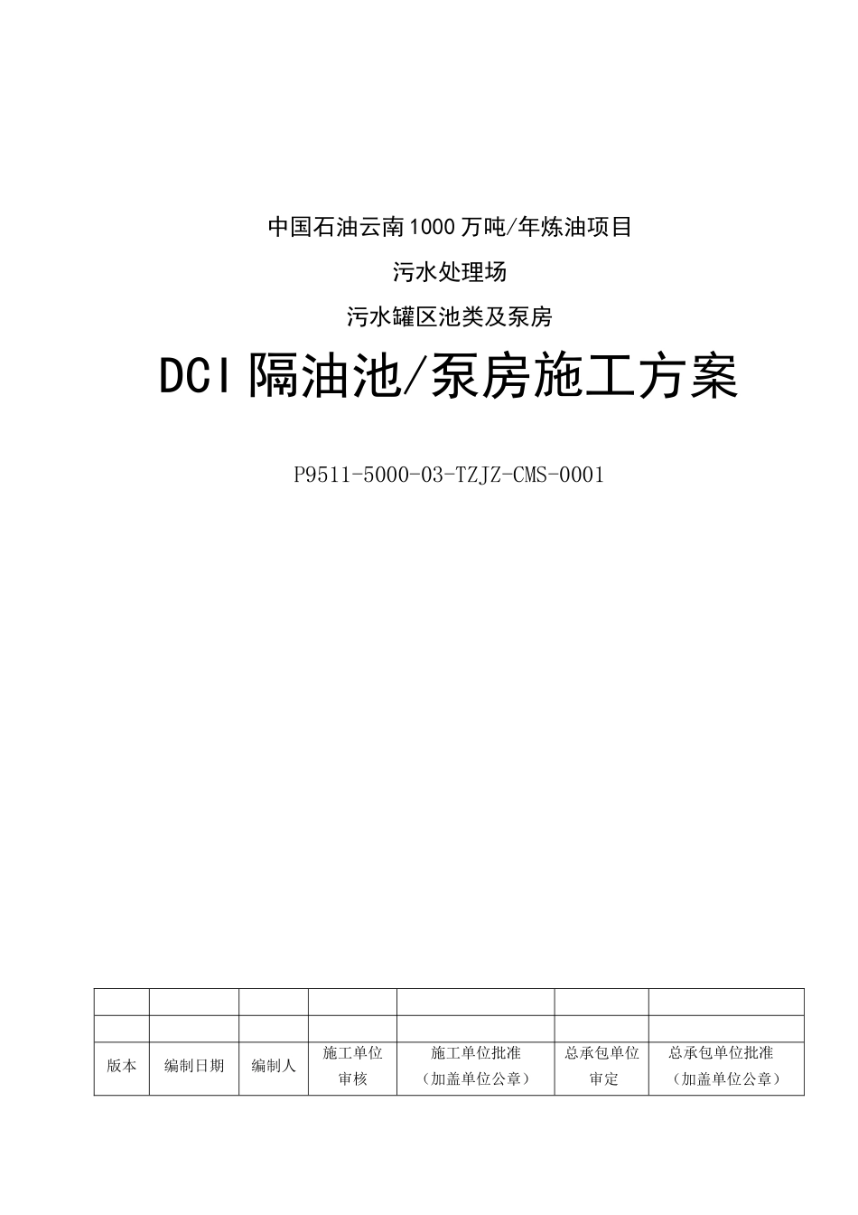 DCI隔油池泵房施工方案13-11-30_第1页