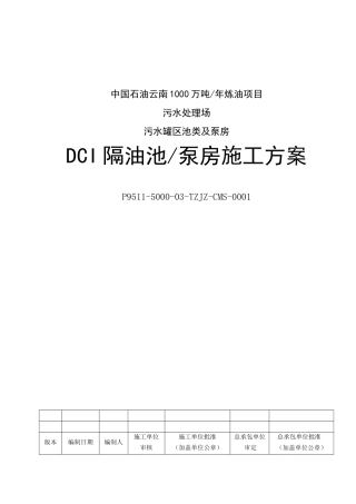 DCI隔油池泵房施工方案13-11-30