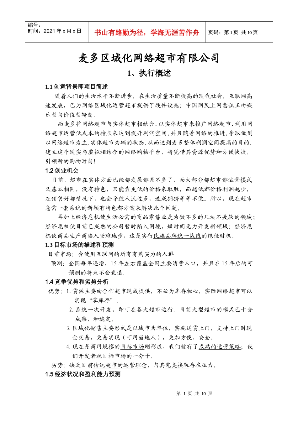 市场营销完整版策划书(完善中)_第1页