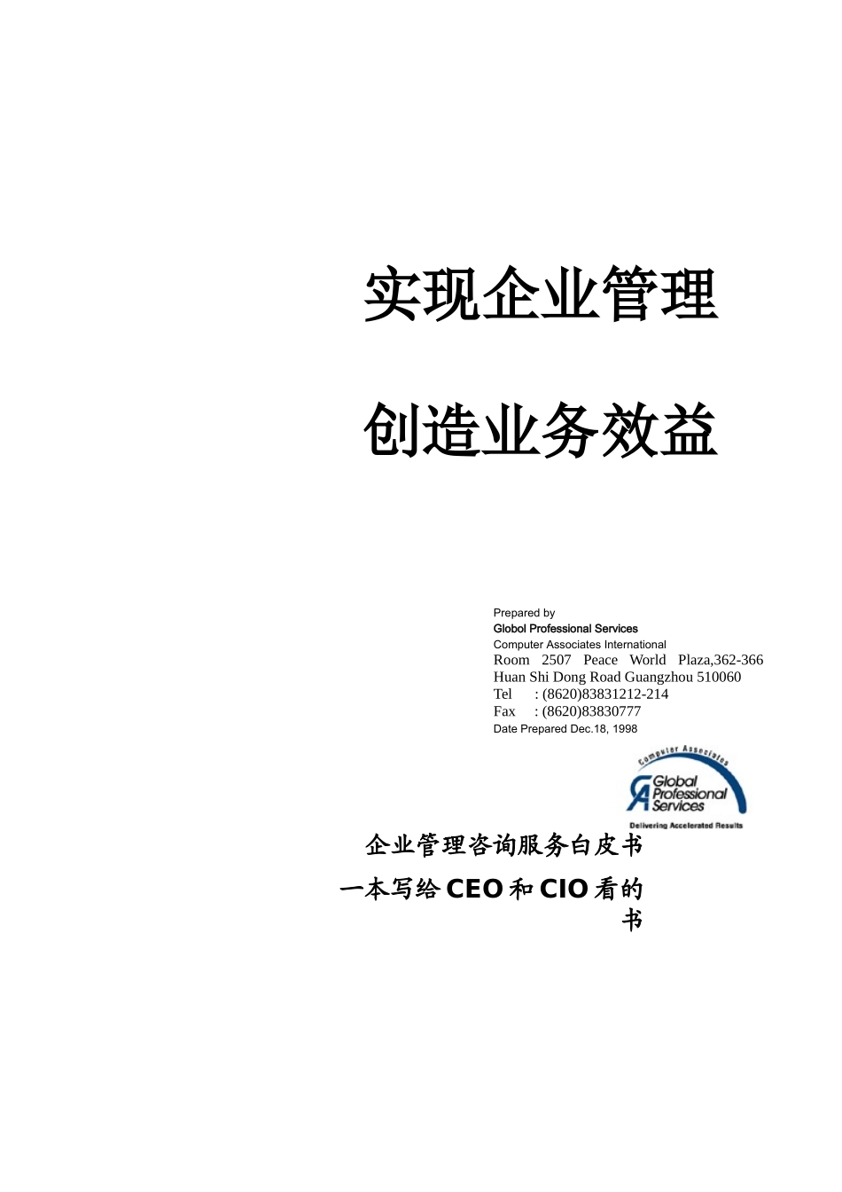 实现企业管理、创造业务效益_第1页