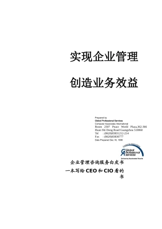实现企业管理、创造业务效益