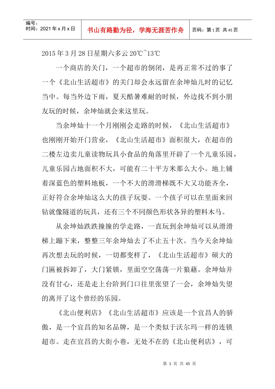 余坤灿儿时的记忆,一个超市的兴衰。-早教小议_第1页