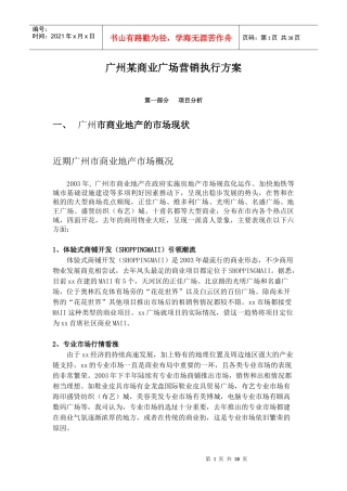 广州某商业广场营销执行方案