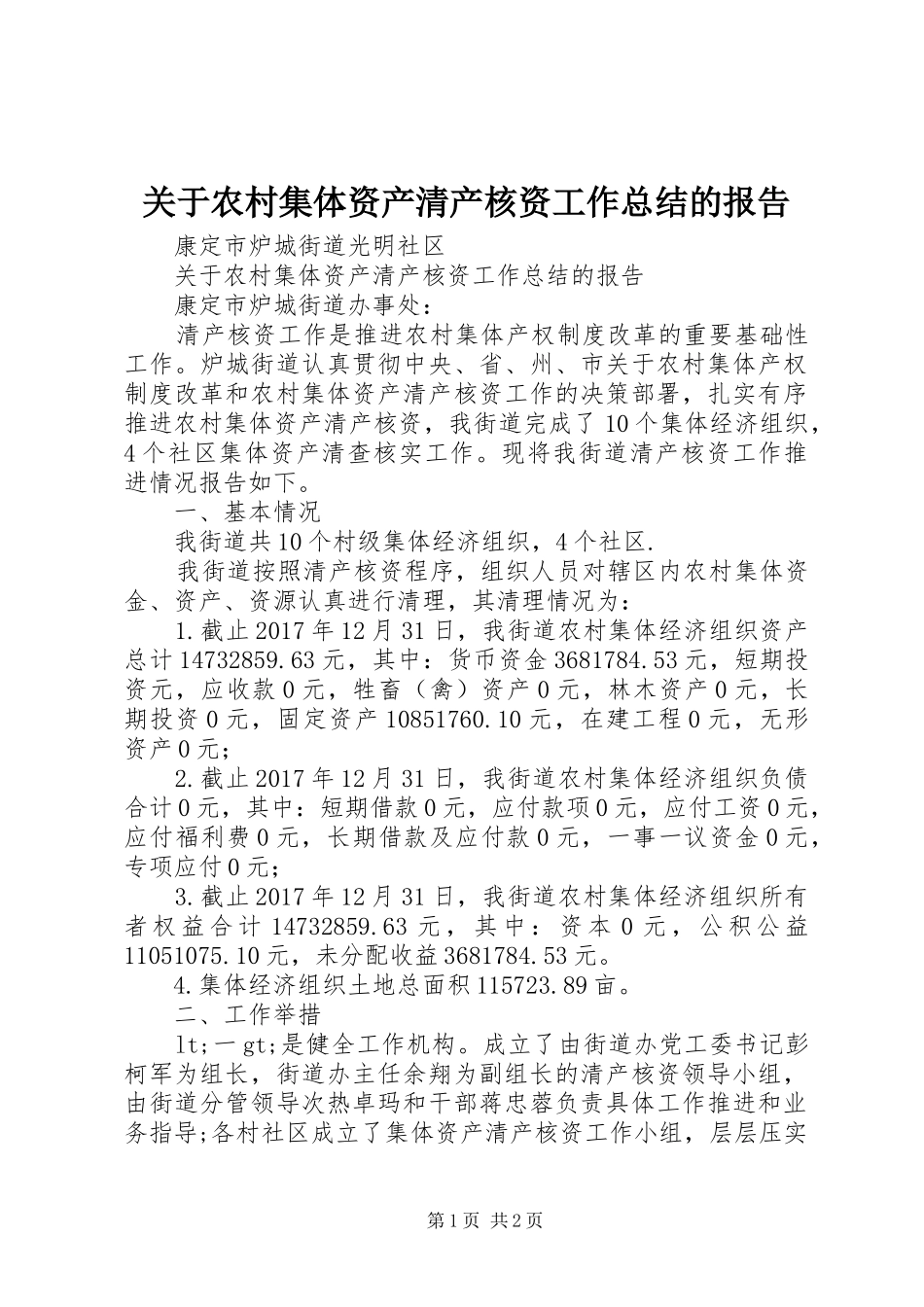 关于农村集体资产清产核资工作总结的报告_第1页
