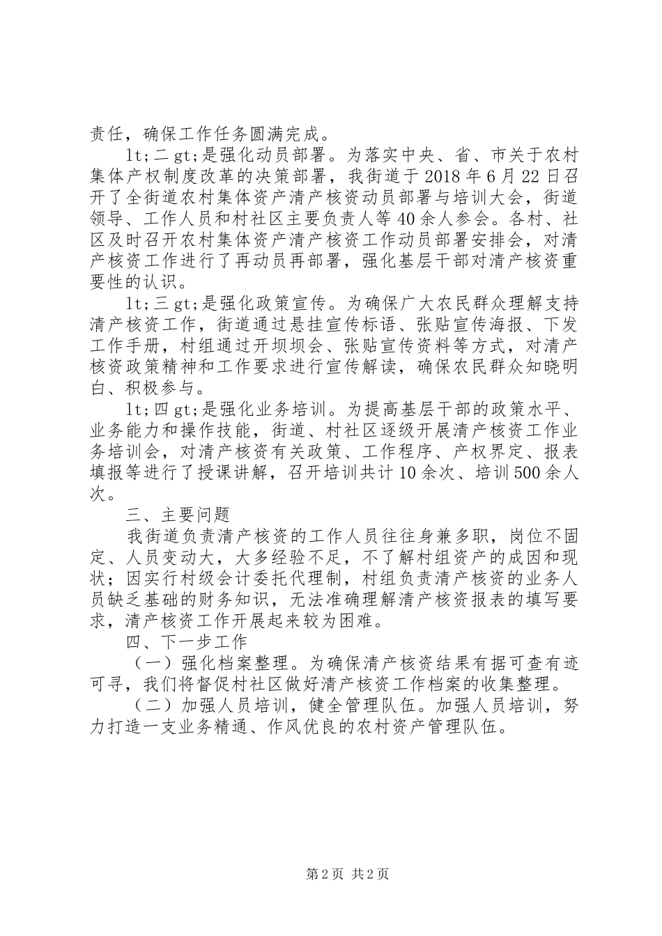 关于农村集体资产清产核资工作总结的报告_第2页